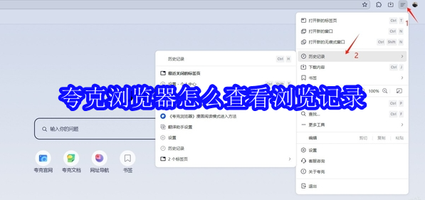 夸克浏览器怎么查看浏览记录