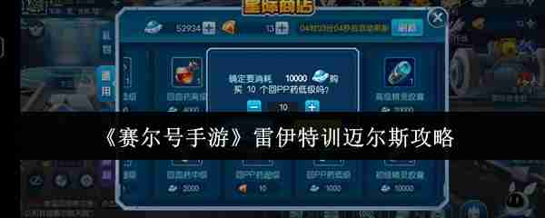 赛尔号手游雷伊特训迈尔斯怎么打-赛尔号手游雷伊特训迈尔斯攻略