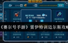 赛尔号手游雷伊特训迈尔斯怎么打-赛尔号手游雷伊特训迈尔斯攻略