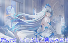 艾塔纪元尼伯龙根之刺有什么效果-艾塔纪元尼伯龙根之刺武器属性一览