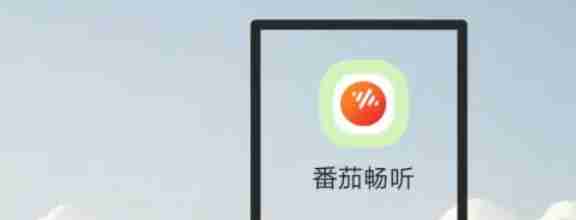 番茄畅听怎么更新最新版本_番茄畅听更新最新版本的方法