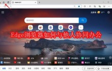 Edge浏览器如何与他人协同办公
