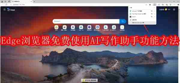Edge浏览器如何免费使用AI写作助手功能