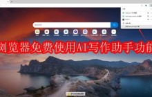 Edge浏览器如何免费使用AI写作助手功能