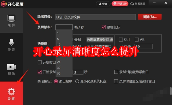开心录屏清晰度怎么提升