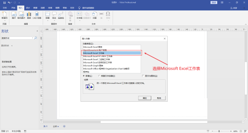 Microsoft Visio如何插入Excel表格_插入Excel表格的方法