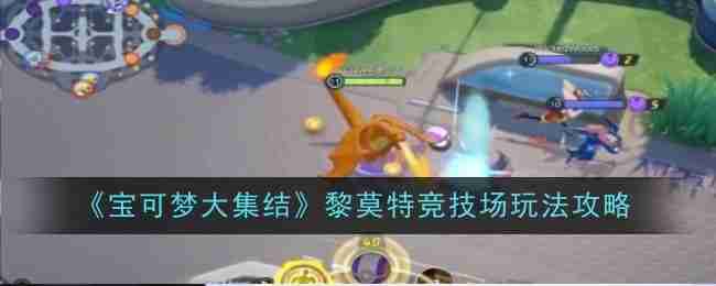 宝可梦大集结黎莫特竞技场怎么玩-黎莫特竞技场玩法攻略