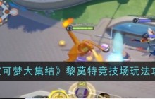 宝可梦大集结黎莫特竞技场怎么玩-黎莫特竞技场玩法攻略