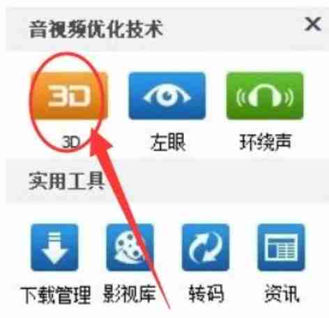 暴风影音怎么看3d电影？_暴风影音看3d电影的方法