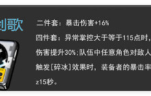 绝区零折枝剑歌怎么搭配-折枝剑歌搭配攻略