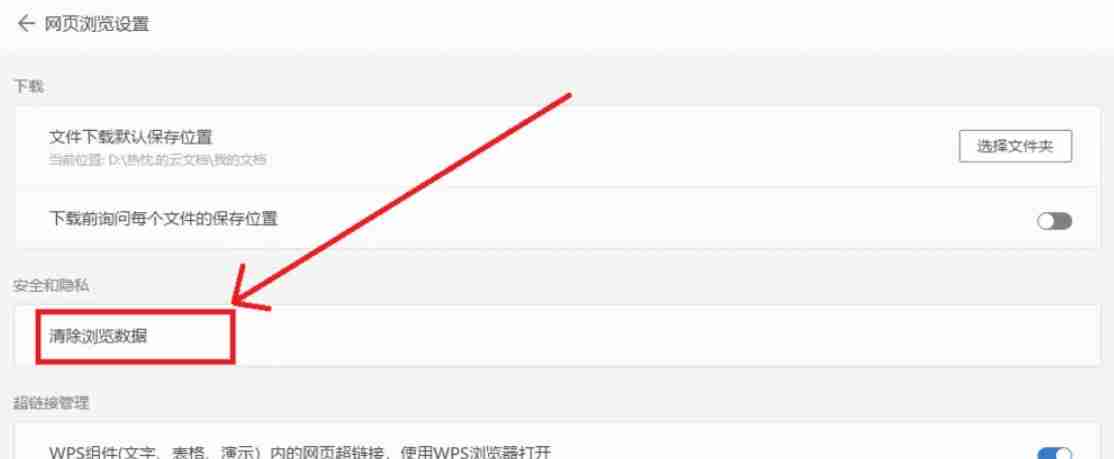 wps电脑怎么清除浏览数据_wps电脑版清除浏览数据的方法