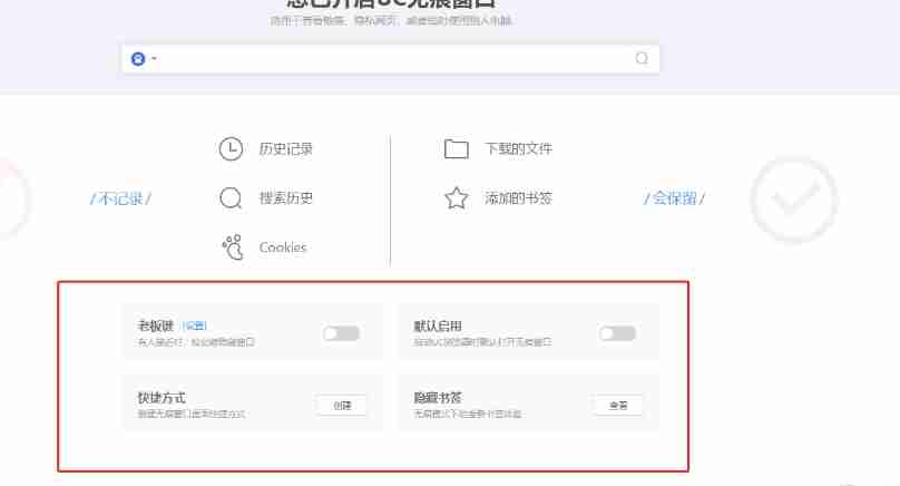uc浏览器怎么设置无痕模式？_uc浏览器设置无痕模式的方法