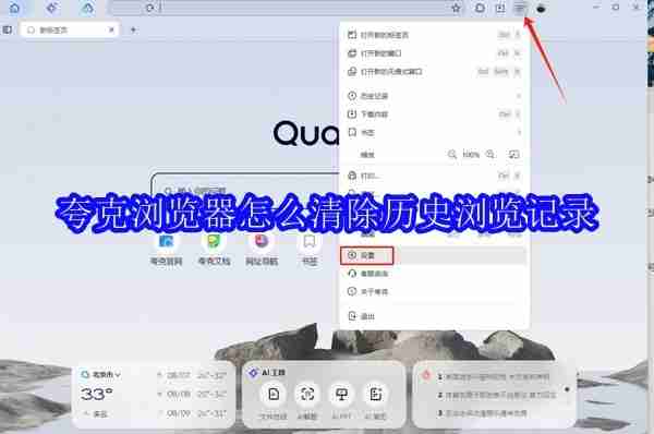 夸克浏览器怎么清除历史浏览记录