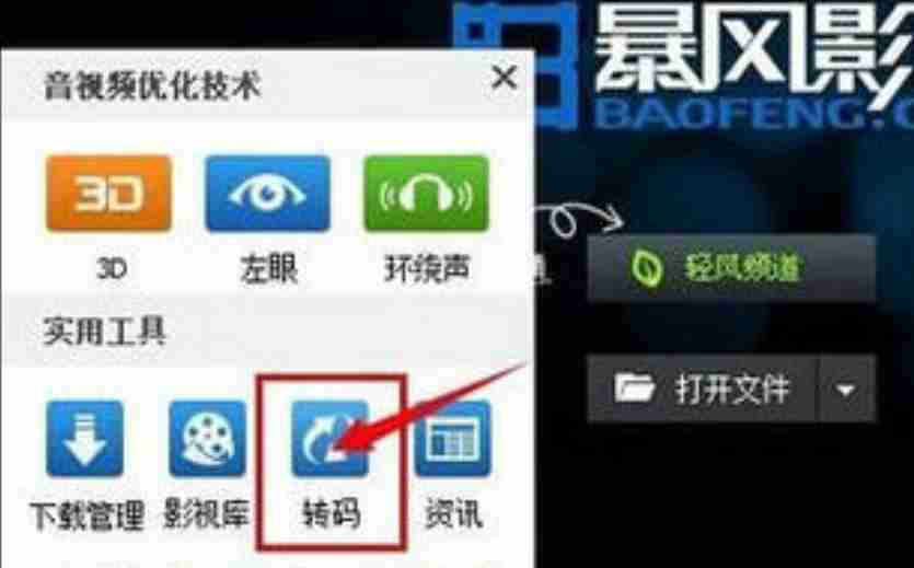 暴风影音怎么转换视频格式？_暴风影音转换视频格式的方法