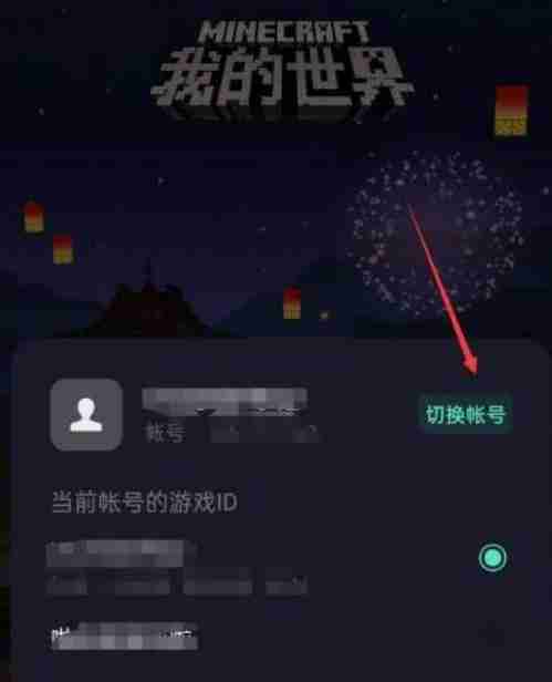 我的世界怎么切换账号？-我的世界切换账号的方法