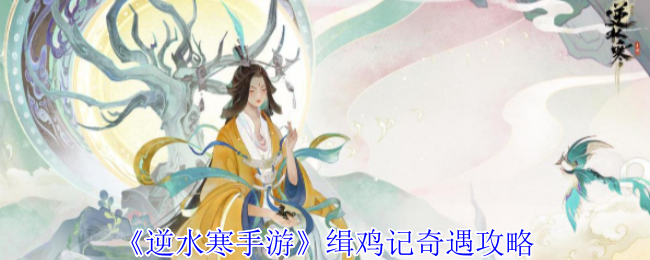 逆水寒手游缉鸡记奇遇怎么做-缉鸡记奇遇攻略