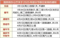 2025长白山十年之约是什么意思_2025年周末和节假日一共多少天