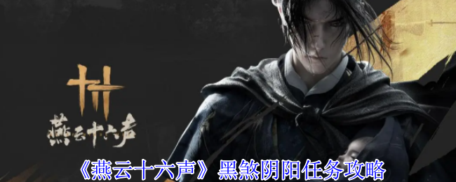 燕云十六声黑煞阴阳任务怎么做-黑煞阴阳任务攻略