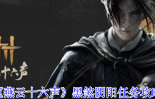 燕云十六声黑煞阴阳任务怎么做-黑煞阴阳任务攻略
