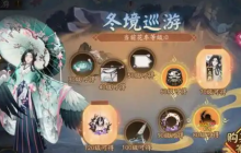 阴阳师冬境巡游活动怎么玩-冬境巡游活动攻略