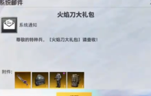 和平精英地铁逃生火焰刀兑换码是什么-火焰刀兑换码分享