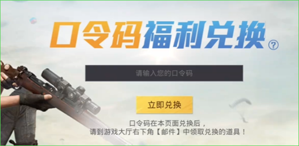 和平精英地铁逃生火焰刀兑换码是什么-火焰刀兑换码分享