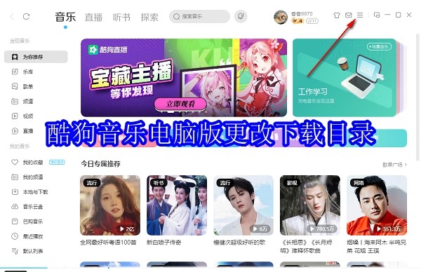 360软件管家酷狗音乐电脑版怎么更改下载目录