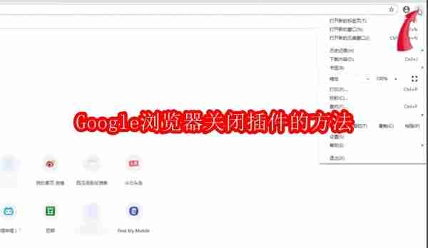 Google浏览器怎么关闭插件