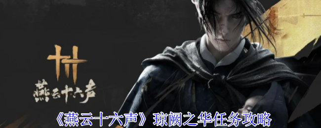 燕云十六声琼阙之华任务怎么做-琼阙之华任务攻略