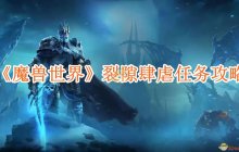 魔兽世界裂隙肆虐任务怎么做-裂隙肆虐任务攻略