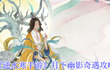 逆水寒手游月下幽影奇遇怎么做-月下幽影奇遇攻略