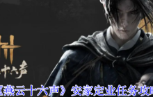 燕云十六声安家定业任务怎么做-安家定业任务攻略