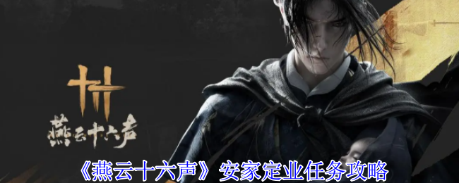 燕云十六声安家定业任务怎么做-安家定业任务攻略