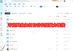 夸克网盘如何自动识别磁力链接