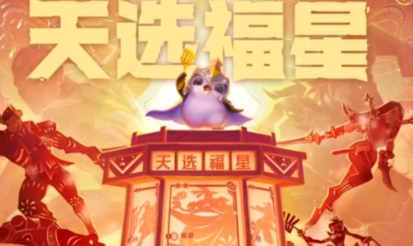 金铲铲之战10福星怎么开启-10福星开启方法