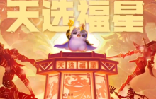 金铲铲之战10福星怎么开启-10福星开启方法