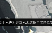 燕云十六声开封水之道地牢宝箱位置在哪里-燕云十六声开封水之道地牢宝箱位置一览