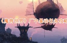 魔兽世界厂中暴动任务怎么完成-厂中暴动任务攻略