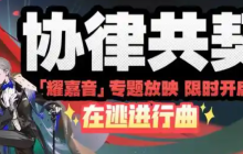 绝区零协律共契在逃进行曲怎么过-协律共契在逃进行曲攻略