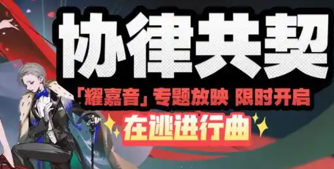 绝区零协律共契在逃进行曲怎么过-协律共契在逃进行曲攻略