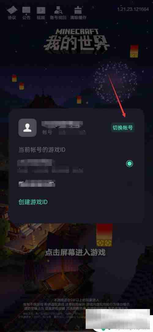 我的世界如何换账号手机版 我的世界手机版账号切换方法