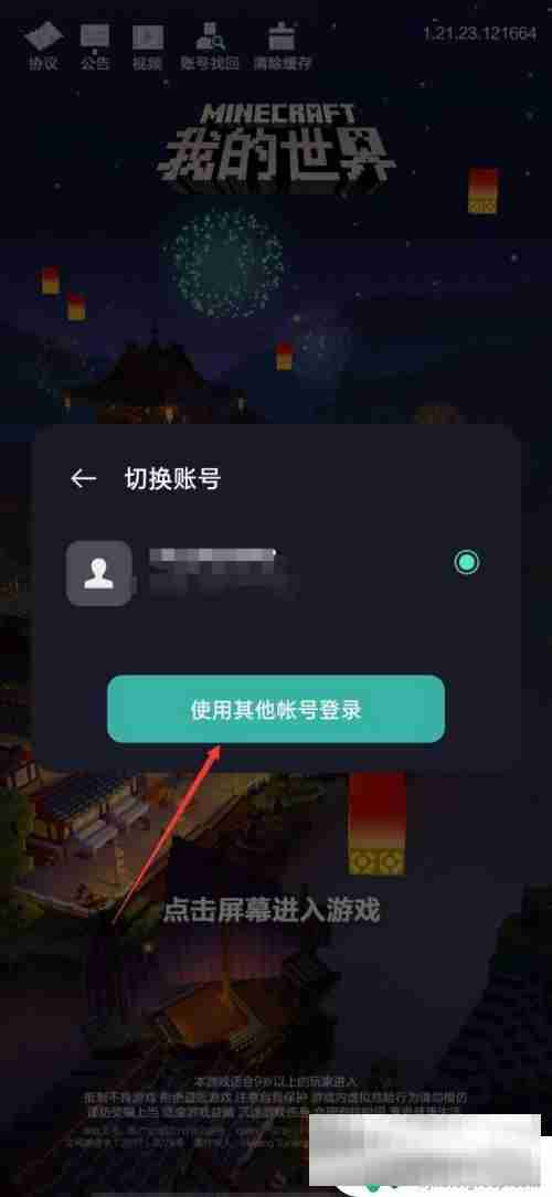 我的世界如何换账号手机版 我的世界手机版账号切换方法