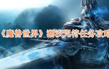 魔兽世界潮汐咒符任务怎么完成-潮汐咒符任务攻略