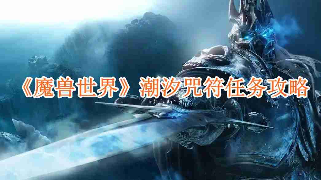 魔兽世界潮汐咒符任务怎么完成-潮汐咒符任务攻略