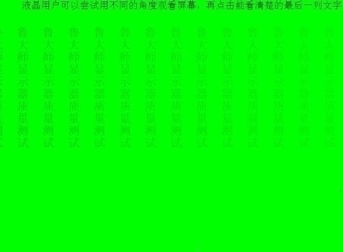 鲁大师检测电脑屏幕坏点的操作流程