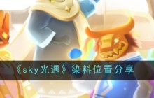 光遇染料位置在哪-光遇染料位置分享