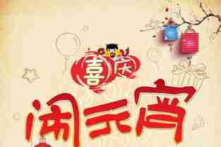 元宵节休息吗_2025正月十五元宵节是几号为什么元宵节不是法定节假日