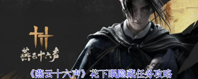 燕云十六声花下眠隐藏任务怎么做-花下眠隐藏任务攻略