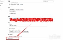 Google浏览器怎么更改字体