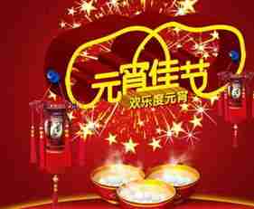 媒体呼吁元宵节放假是怎么回事_今年元宵节放假吗